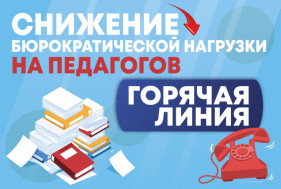 Снижении бюрократической нагрузки на педагогических работников.