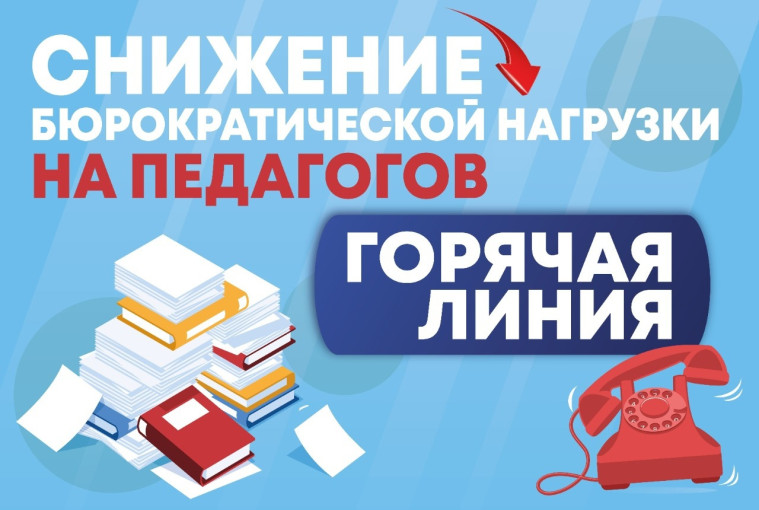 Снижении бюрократической нагрузки на педагогических работников.